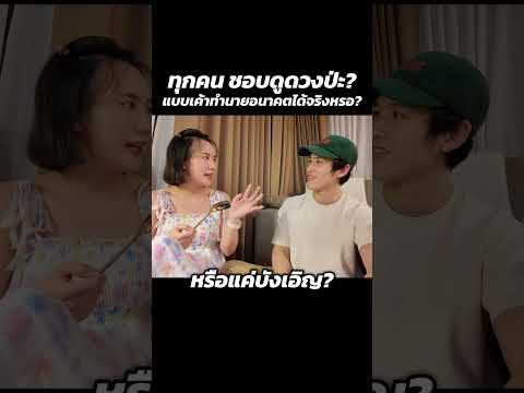 ทำนายอนาคตได้จริง หรือแค่บังเอิญ??!! | MayyR thumbnail