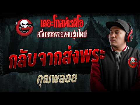 กลับจากส่งพระ  • คุณพลอย | 16 พ.ค. 69 | THE GHOST RADIO thumbnail