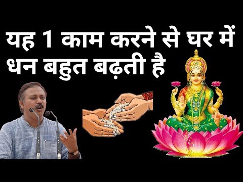 लक्ष्मी को क्या पसंद है | यह करने से घर में धन बहुत बढ़ती है | धन-संपत्ति-दौलत | Rajiv dixit thumbnail