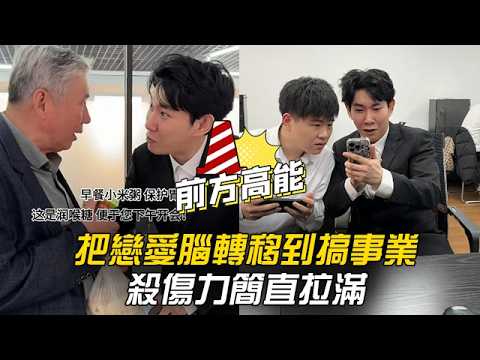 把戀愛腦轉移到搞事業，殺傷力簡直拉滿 #李宗恆 #搞笑 #內容過於真實 #劇情 #反轉 #熱門 #funny thumbnail