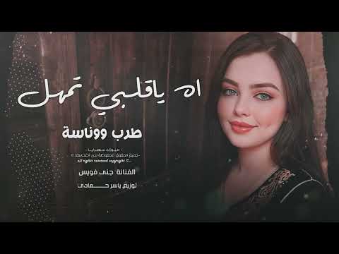 آه يا ​​قلبي تمهل لا تبوح خلي سرالهوا بين الضلوع  2026 مطلوب أكثر شيء thumbnail