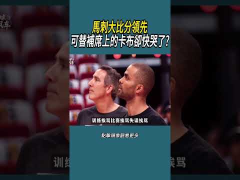 馬刺大比分領先，可替補席上的卡布卻快哭了?#體育  #nba #籃球 thumbnail