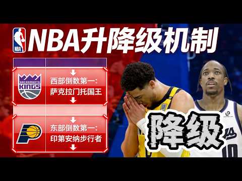 喜歡擺爛？我在NBA加入了降級規則！墊底球隊降級解散！這場面太刺激了！ thumbnail