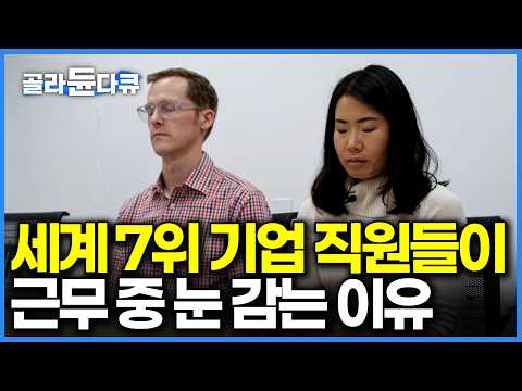 쉬는 일도 일이다. 시총 2,100조 기업의 직원들이 스트레스를 다루는 방법｜다큐프라임｜#골라듄다큐 thumbnail