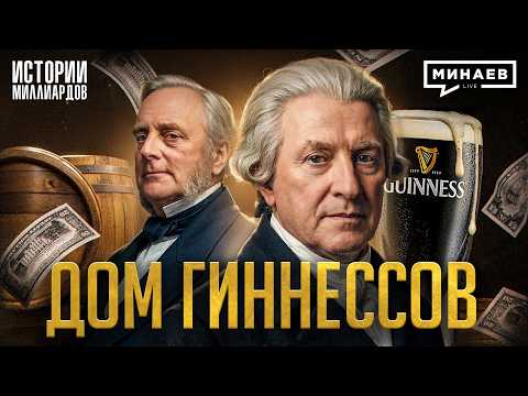 Гиннесс: Проклятие семьи, голод в Ирландии и миллиардный бизнес на пиве / МИНАЕВ thumbnail
