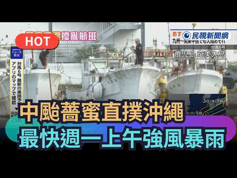 【熱搜新聞】中颱薔蜜直撲沖繩　最快週一上午強風暴雨｜民視新聞｜ thumbnail