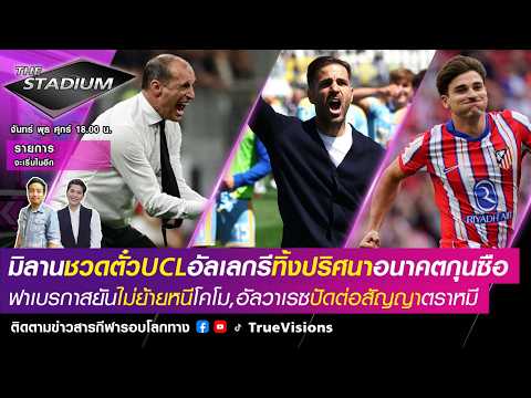 🟣LIVE! The Stadium มิลานชวดUCLอัลเลกรีทิ้งปริศนาอนาคต,เชสก์ไม่ลาโคโม,อัลวาเรซปัดสัญญาหมี [25/05/26] thumbnail