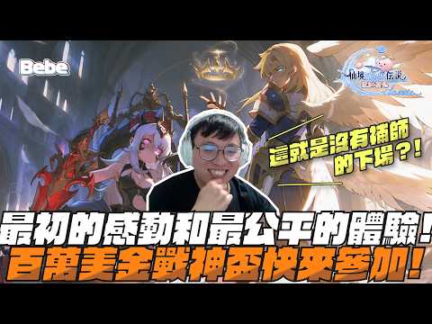 【BeBe】這就是沒有補師的下場？！最初的感動和最公平的體驗！｜RO仙境傳說：愛如初見Classic thumbnail