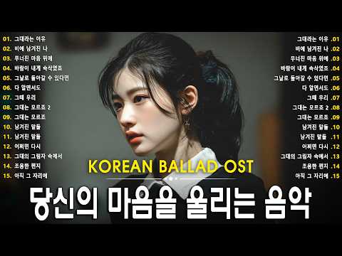 Korean Ballad OST ❤️ Best Sad Songs of 2026 ? Heartbreaking Tracks You've Never Heard Before thumbnail