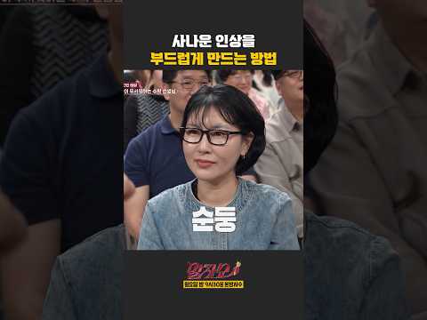 사나운 인상을 부드럽게 만드는 방법 | 말자쇼 | KBS 260504 방송 thumbnail