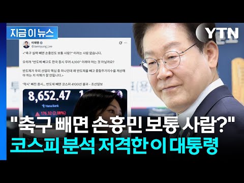 "반도체 업종 빼면" 코스피 부정적 견해 보이자...바로 저격한 이 대통령 [지금이뉴스] / YTN thumbnail