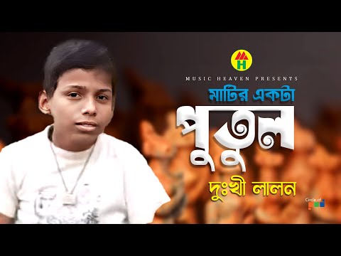 Dukhi Lalon - Matir Ekta Putul | মাটির একটা পুতুল | Bangla Music Video thumbnail