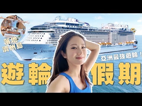 【全亞洲最强遊輪】4日3夜😍可以香港上船📍皇家加勒比好高質😍解鎖特別餐飲體驗😋勁多嘢玩🔥仲可以落地濟州JEJU一日遊🇰🇷  @kayan.c 蔡嘉欣 thumbnail