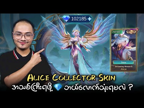 Alice Collector Skin အသစ်ကြီးရဲ့ Skill effect တွေ ကလှလိုက်တာ ဂေါင်ကြီးတို့ရာ ?? thumbnail