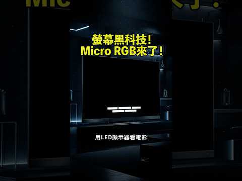 最新螢幕黑科技來啦！三星的Micro RGB把發光源做到100微米以下，達到近萬個分區背光！進而做到更精準的控光跟亮度！#microrgb #samsung #電視 #顯示器 thumbnail