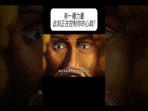 有一種力量，此刻正在控制你的心跳?#科普 #漲知識 thumbnail