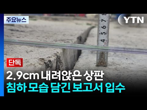 [단독] 2.9cm 내려앉은 상판...침하 모습 담긴 보고서 입수 / YTN thumbnail