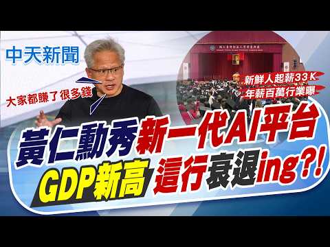 【譚若誼報新聞】黃仁勳秀"新一代AI平台" GDP新高這行衰退ing?｜AI可改變國家競爭力! 童子賢:不只高科技產業重要 精華版 20260530 @中天電視 thumbnail