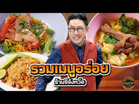 รวมเมนู ร้านจีจ้งหว่อ #ปัญญา5ดาว #workpoint23 thumbnail