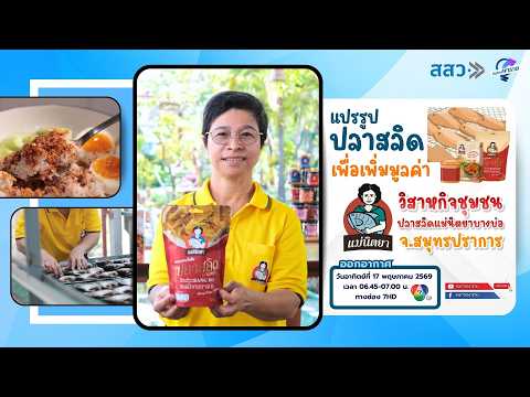 แปรรูปปลาสลิด เพื่อเพิ่มมูลค่า วสช.ปลาสลิดแม่นิตยาบางบ่อ จ.สมุทรปราการ | หนทางพารวย thumbnail