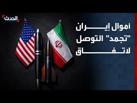 نشرة 6 غرينيتش | أموال إيران "تجمد" التوصل لاتفاق.. ودعم أميركي مشروط للبنان thumbnail