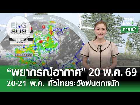 [Sub Eng] “พยากรณ์อากาศ” 20 พ.ค. 69 | 20-21 พ.ค. ทั่วไทยระวังฝนตกหนัก | TNN EARTH | 20-05-26 thumbnail