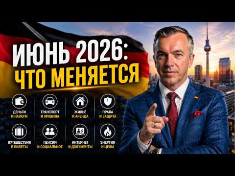 Германия с 1 июня 2026: что меняется для всех thumbnail