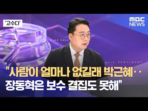 [고수다] "사람이 얼마나 없길래 박근혜‥장동혁은 보수 결집도 못해" (2026.05.28/뉴스외전/MBC) thumbnail