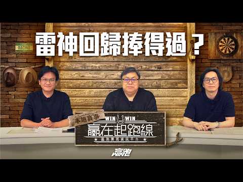 #贏在起跑線｜雷神回歸捧得過？｜2026-04-07｜直播｜賽馬懶人包｜主持：文傑、馬彥博、亨利｜  @WHR-HK thumbnail