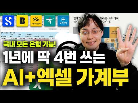매일 쓰는 가계부는 이제 그만! 1년에 딱 4번, 엑셀+AI로 끝내는 가계부 작성법 (2026 최신판) thumbnail
