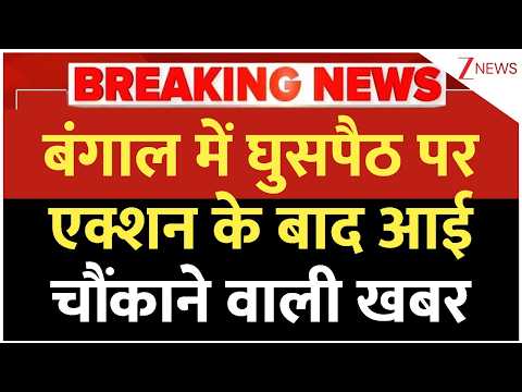 Big Action on Infilterators:  बंगाल में घुसपैठ पर एक्शन के बाद आई चौंकाने वाली खबर | Breaking news thumbnail