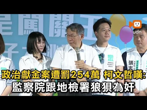 政治獻金案遭重罰 柯文哲：監察院跟地檢署狼狽為奸 thumbnail