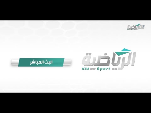 بث مباشر | الرياضية السعودية thumbnail