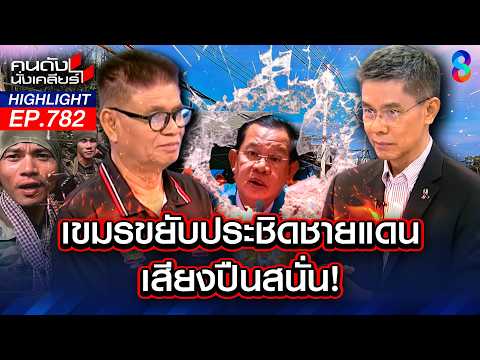 "ฮุน เซน" ส่งนักโทษนรกประชิดชายแดน หวังจุดชนวนสงครามอีกระลอก! | คนดังนั่งเคลียร์ | 25 พ.ค. 69 thumbnail