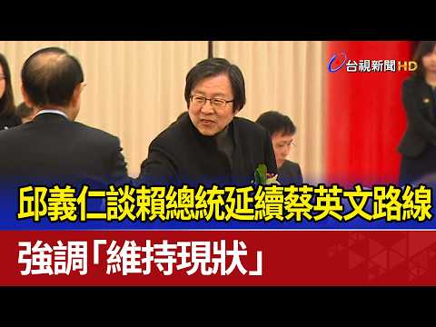邱義仁談賴總統延續蔡英文路線 強調「維持現狀」 thumbnail