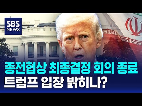 종전협상 최종결정 회의 종료..트럼프 입장 밝히나? / SBS thumbnail