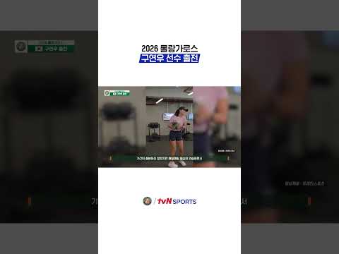 2026 롤랑가로스 구연우 선수 출전 #2026롤랑가로스 thumbnail