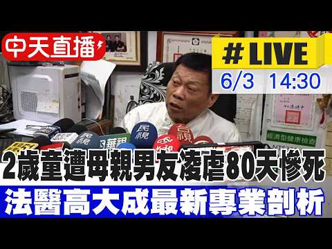 【中天直播 #LIVE】2歲童遭母親男友凌虐80天慘死 高大成最新專業剖析20260603@中天新聞CtiNews thumbnail