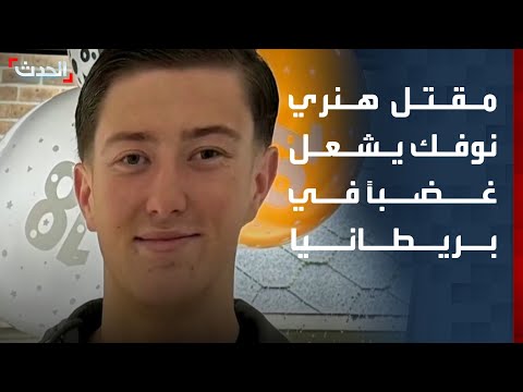 مقتل طالب بـ 5 طعنات يشعل غضباً ضد الشرطة البريطانية thumbnail
