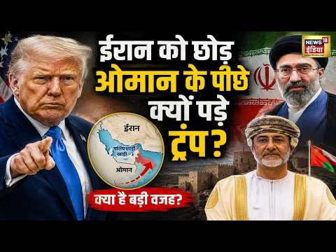 Iran America War Update: ईरान को छोड़ Oman के पीछे क्यों पड़े ट्रंप? | Global News | World News thumbnail