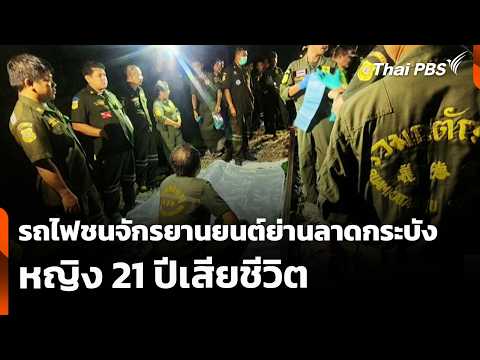 รถไฟชนจักรยานยนต์ย่านลาดกระบังหญิง 21 ปีเสียชีวิต | ข่าวเที่ยง | 24 พ.ค. 69 thumbnail