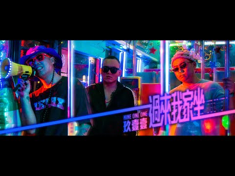玖壹壹(Nine one one) - 過來我家坐 Welcome to My Home 官方MV首播 thumbnail