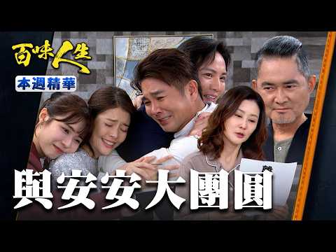 本週精華一次看｜德風月霜苦尋安安！蕭紅雪偷來的幸福始終要還給世堂！｜#百味人生 EP198-202｜三立台劇 thumbnail