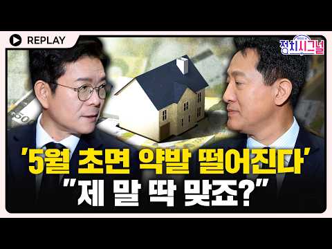 [?Replay] 오세훈 "'5월 초 되면 약발 떨어집니다' 딱 맞지 않습니까?" #정치시그널 #채널A thumbnail