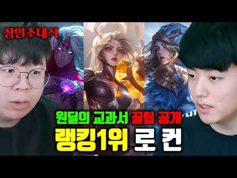 롤 원딜의 교과서 그 자체, 원딜 랭킹 1위의 꿀팁 대방출..! | 로컨 장인초대석 [테스터훈] thumbnail