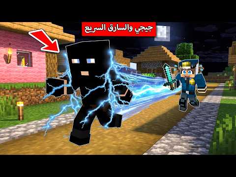 جيجي البطيء ضد الحرامي السريع في ماين كرافت ! thumbnail