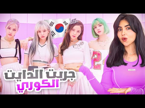 لاول مره جربت الدايت الكوري | النتيجه صدمتني 😱 thumbnail
