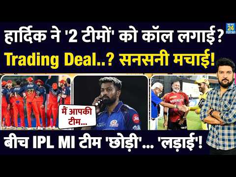 BREAKING: Hardik Pandya ने 2 नई टीमों को कॉल लगाई? Trade Deal की खबर ने सनसनी मचाई! लड़ाई, छोड़ी MI? thumbnail