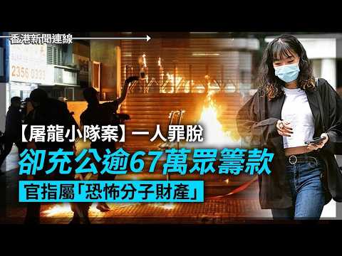屠龍小隊案一人罪脫卻充公眾籌款 官：屬恐怖分子財產｜特斯拉全自動駕駛中國落地 2026-05-22《香港新聞連線》 thumbnail