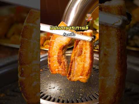 Yuk-Do บุฟเฟ่ต์เกาหลีพรีเมียม #yukdo #ยุกโด #บุฟเฟต์ #ปิ้งย่างเกาหลี #แฟชั่นไอส์แลนด์ #พีชอีทแหลก thumbnail